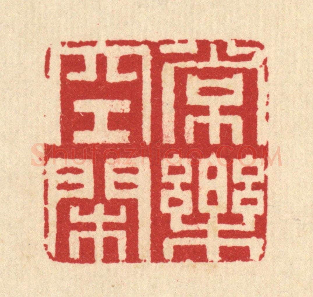 清 汪启淑辑 篆刻印章作品《常乐空闲》