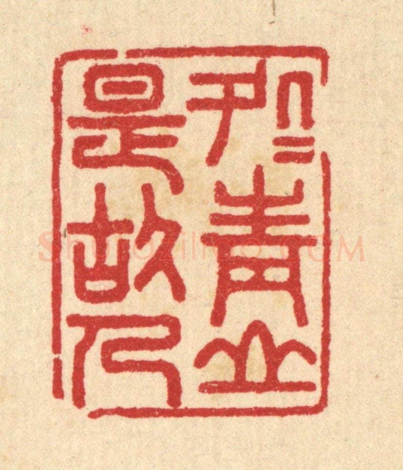 清 汪启淑辑 篆刻印章作品《处处青山是故人》