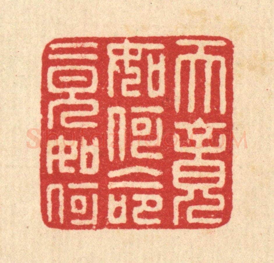清 汪启淑辑 篆刻印章作品《天竟如何命竟如何》