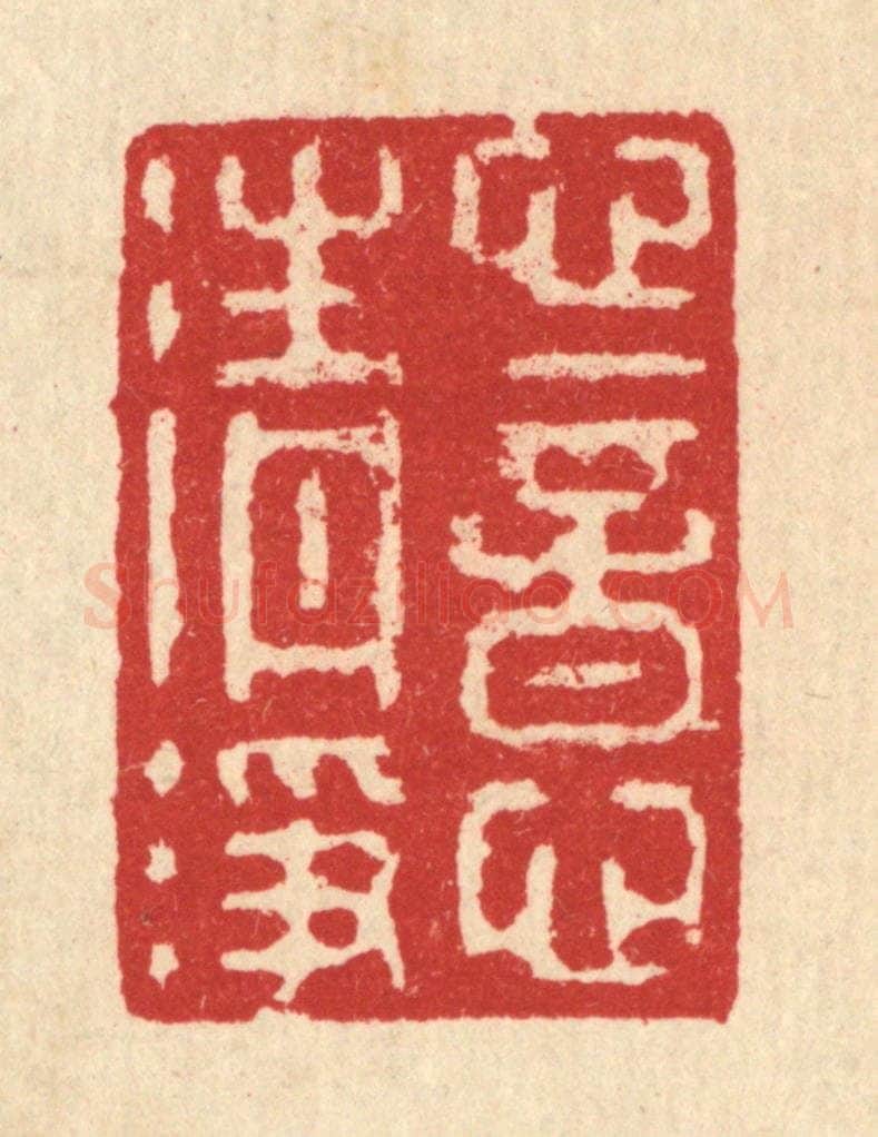 清 汪启淑辑 篆刻印章作品《心意清净》