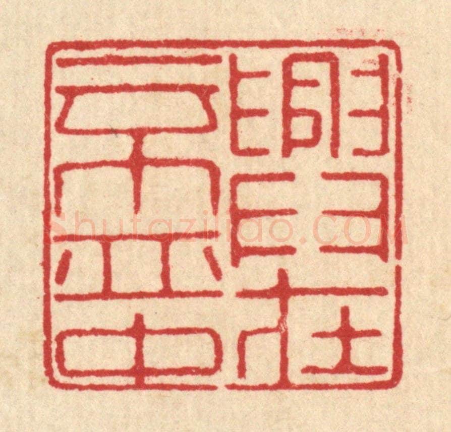 清 汪启淑辑 篆刻印章作品《兴在一杯中》