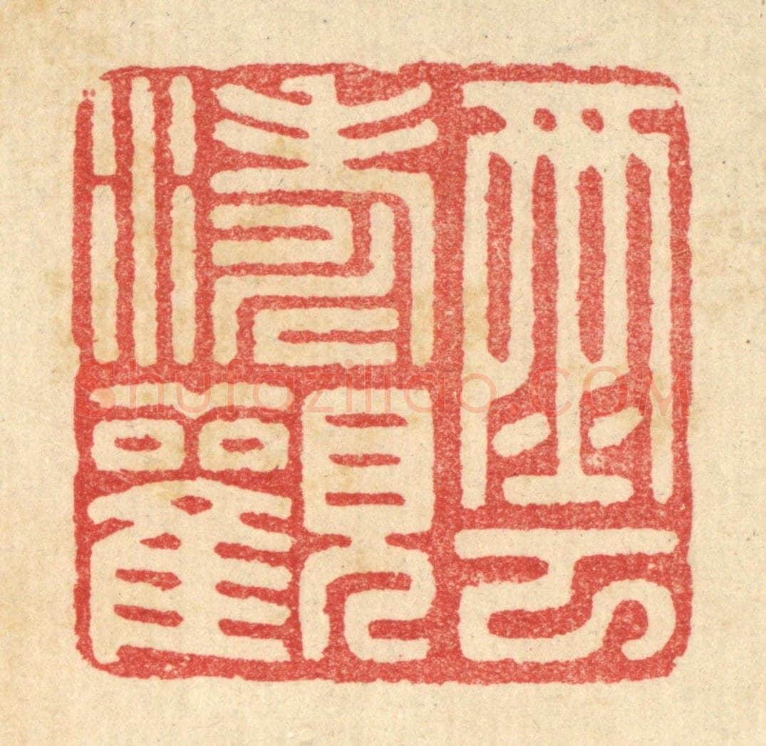 清 汪启淑辑 篆刻印章作品《云涛观》