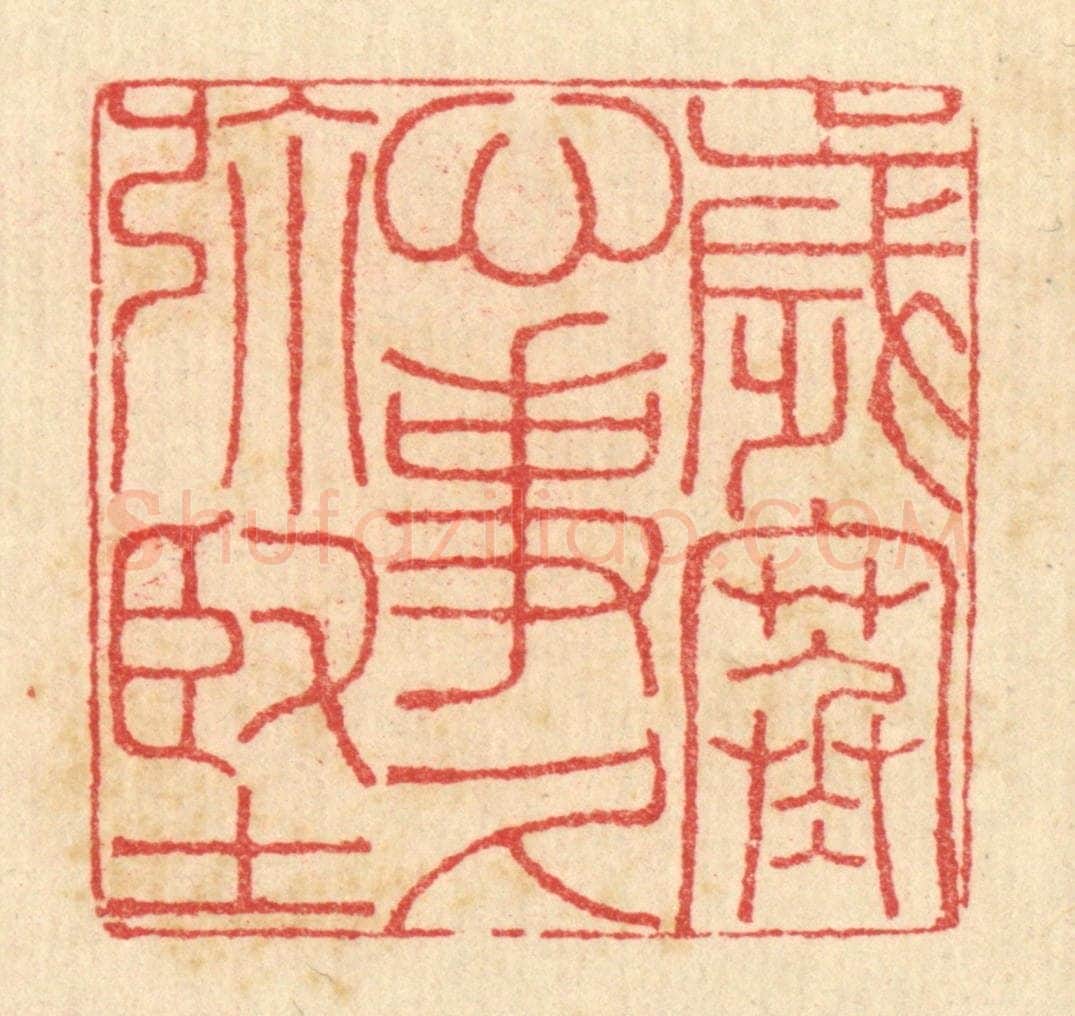 清 汪启淑辑 篆刻印章作品《岁寒心事久弥坚》