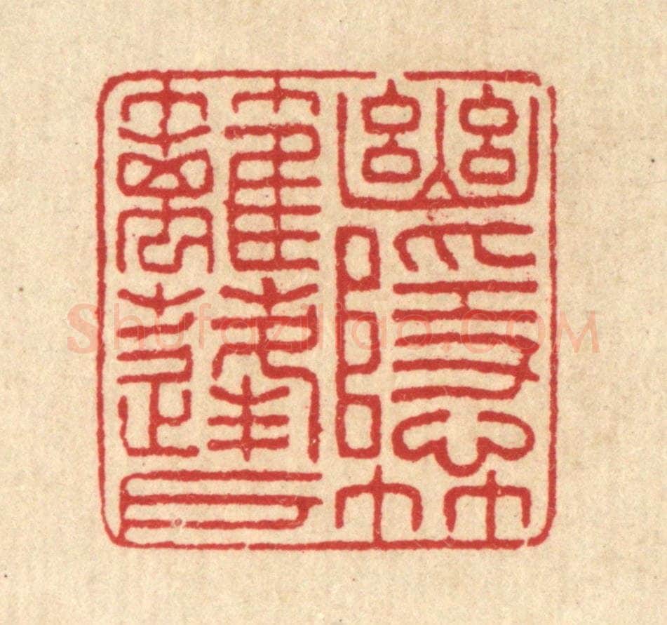 清 汪启淑辑 篆刻印章作品《幽隐竹篱蓬户》
