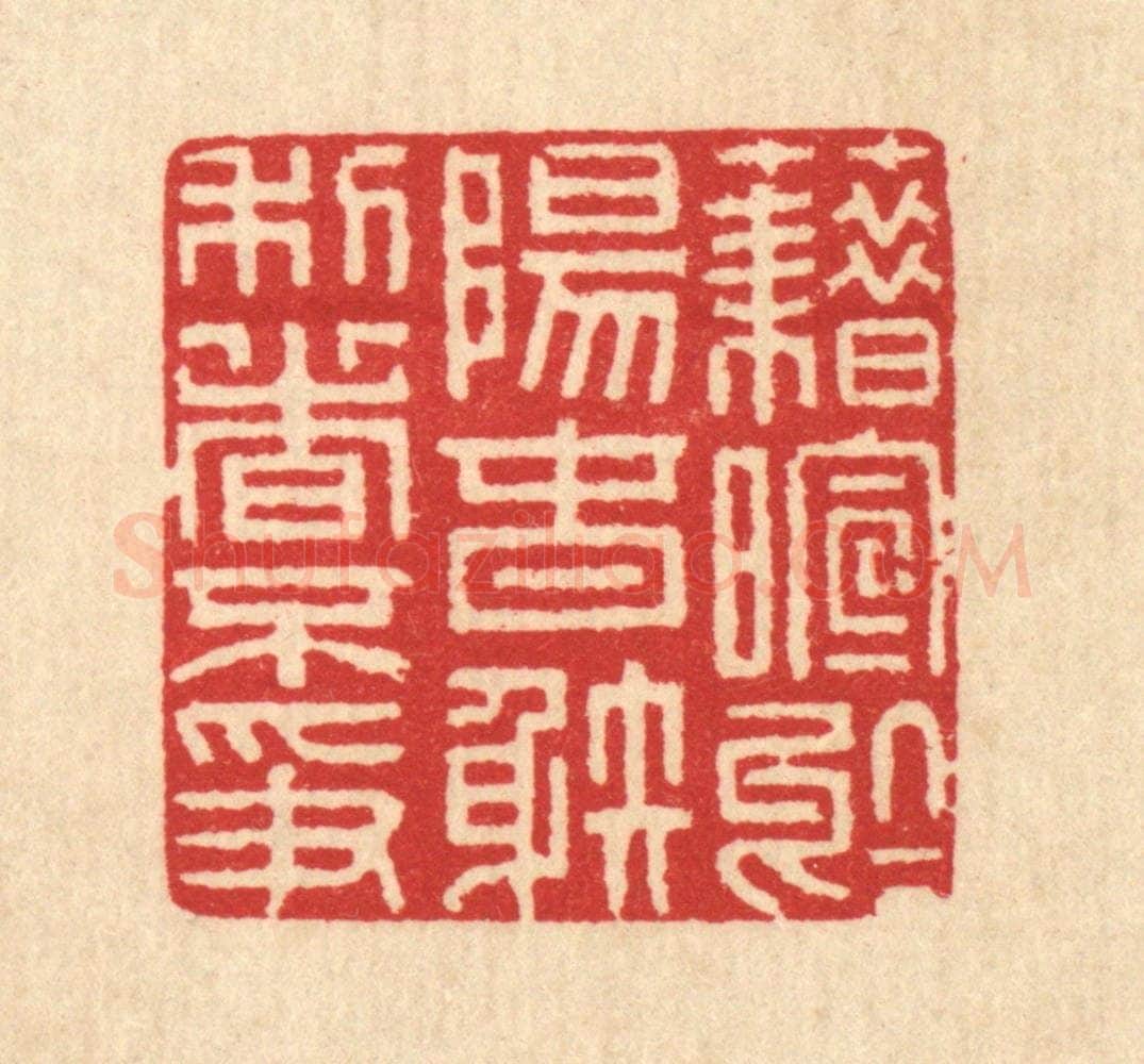 清 汪启淑辑 篆刻印章作品《藉暄于阳春，射利日不争》