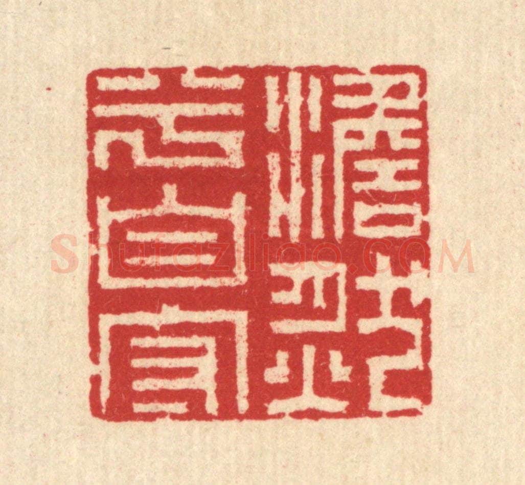 清 汪启淑辑 篆刻印章作品《澹然兮自守》