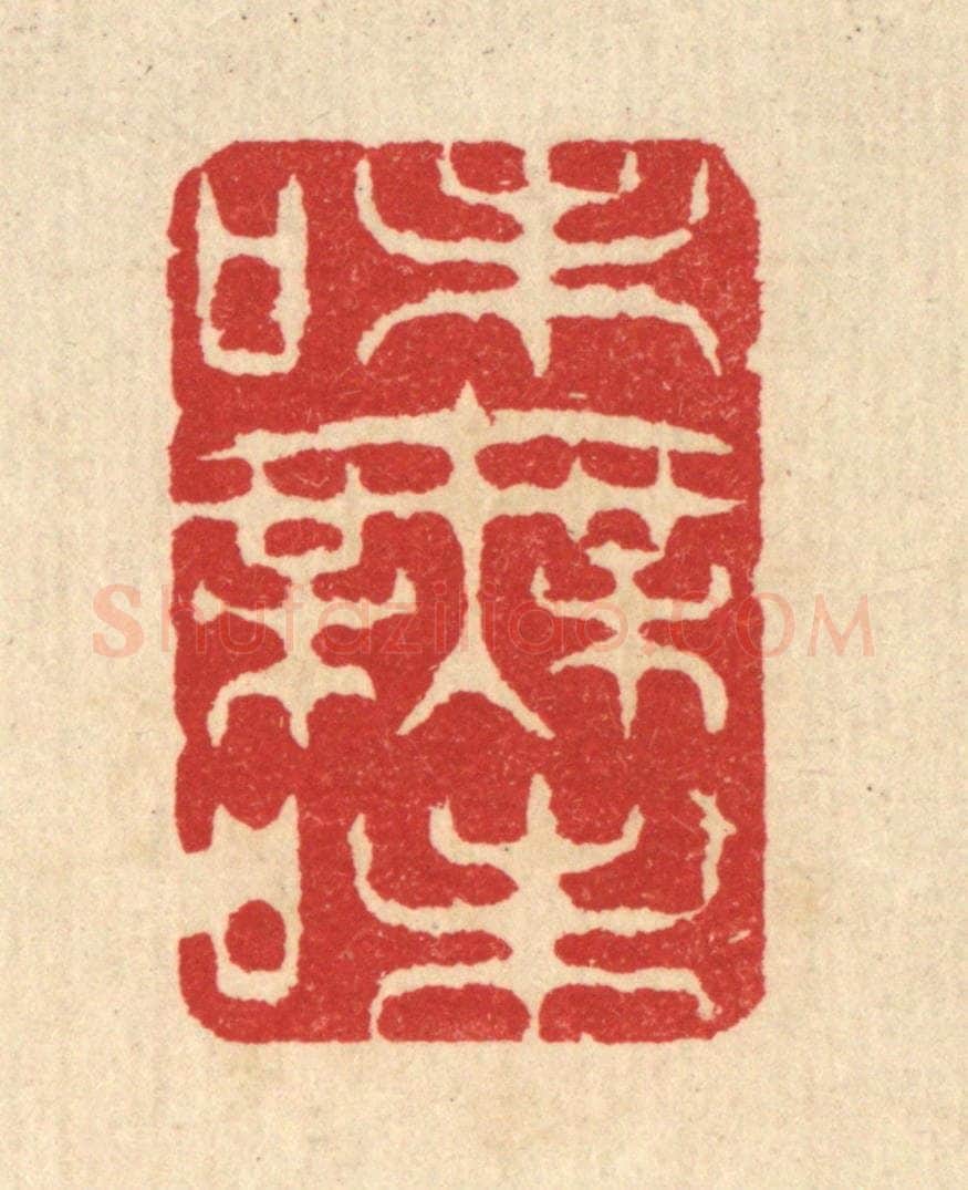 清 汪启淑辑 篆刻印章作品《味无味》