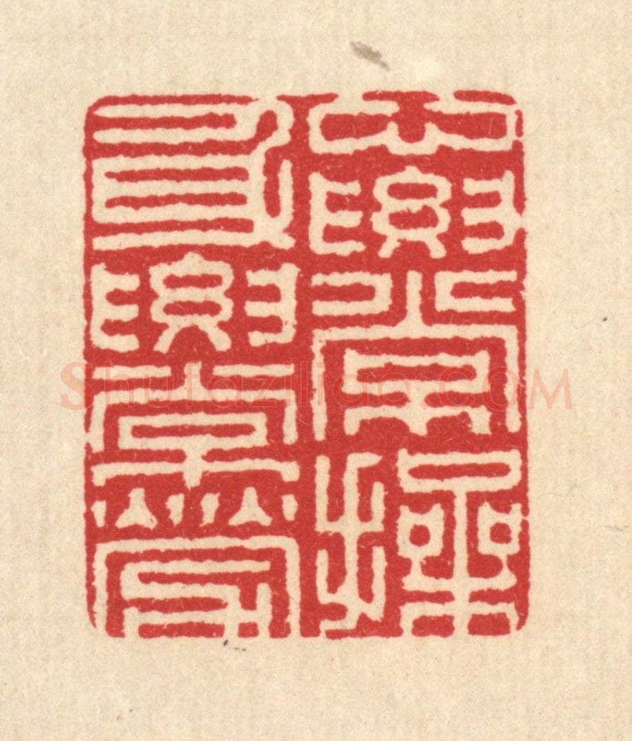 清 汪启淑辑 篆刻印章作品《心要常操，身要常劳》