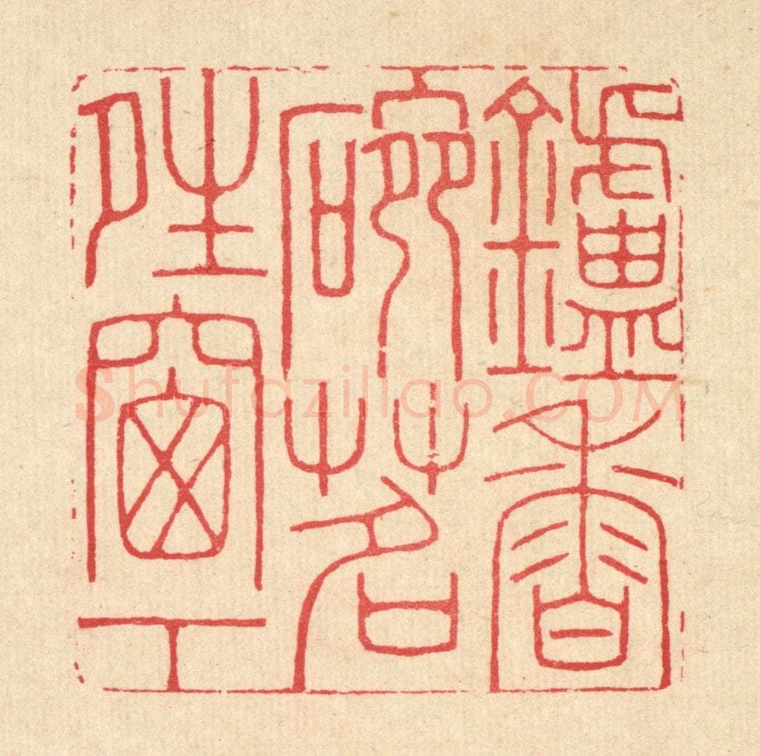 清 汪启淑辑 篆刻印章作品《炉香椀茗晴窗下》