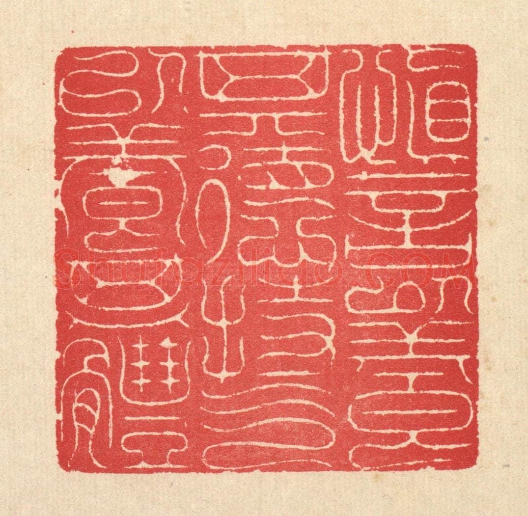 清 汪启淑辑 篆刻印章作品《慎言以养其德，持气以养其体》