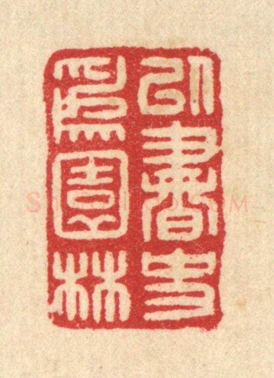 清 汪启淑辑 篆刻印章作品《以书史为园林》