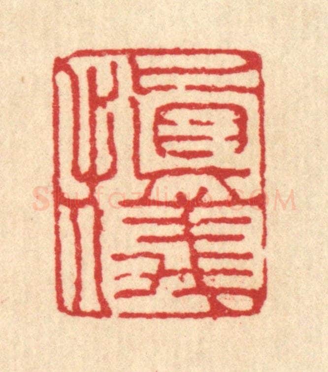 清 汪启淑辑 篆刻印章作品《慎仪》