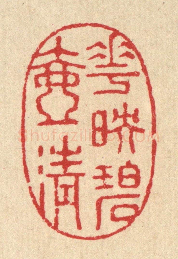 清 汪启淑辑 篆刻印章作品《花映碧壶清》