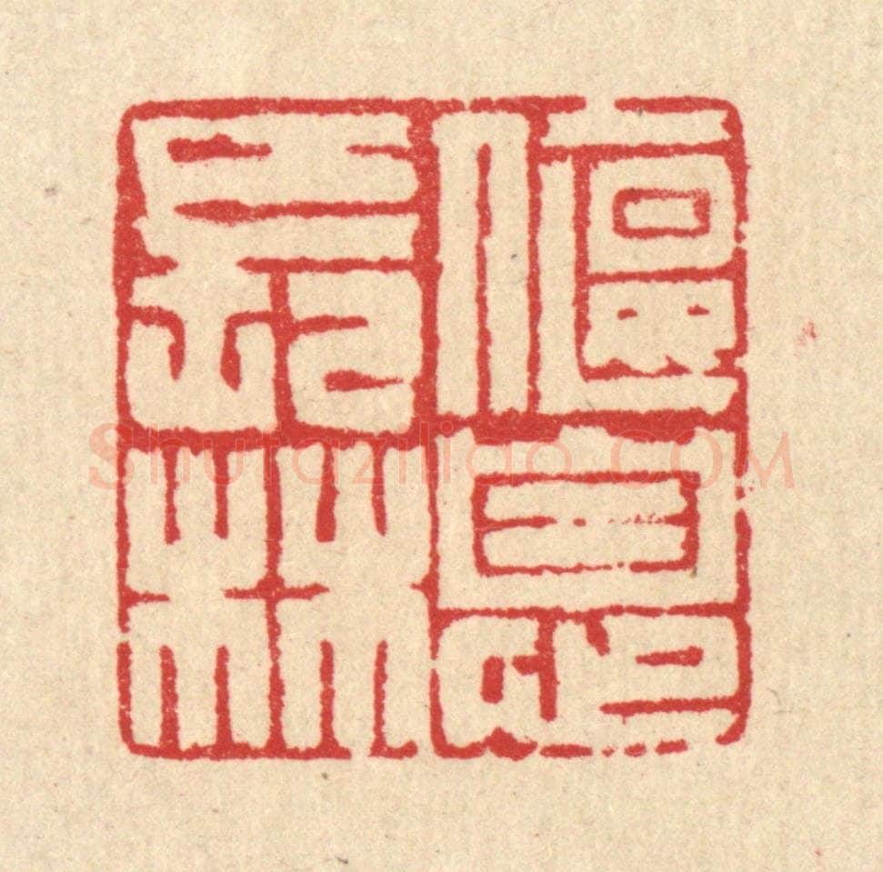 清 汪启淑辑 篆刻印章作品《偃息长林》