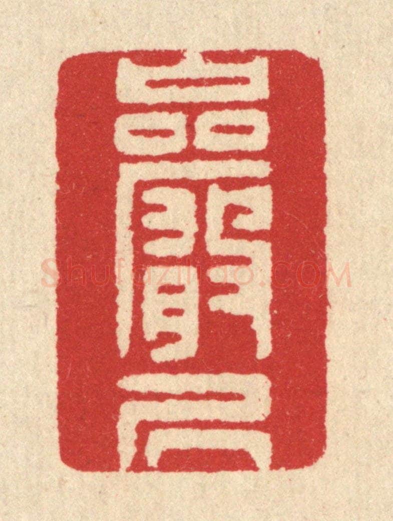 清 汪启淑辑 篆刻印章作品《巌居》