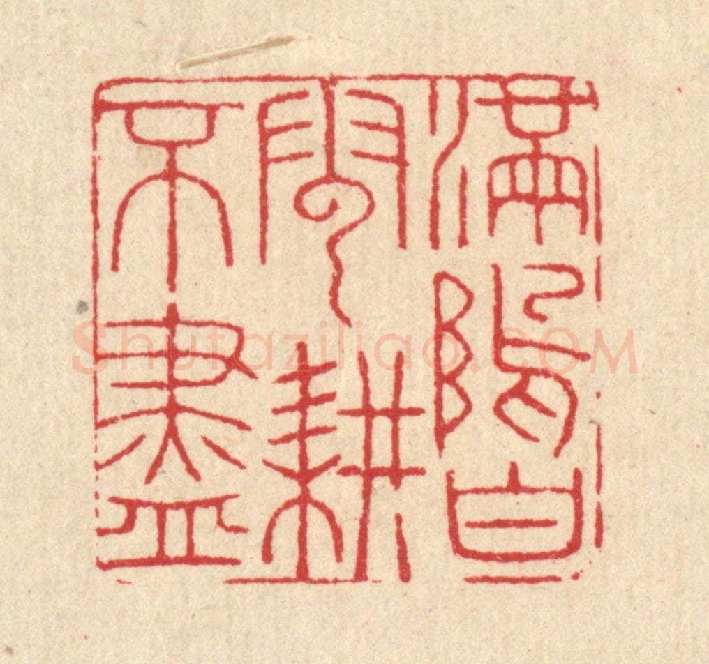 清 汪启淑辑 篆刻印章作品《满坞白云耕不尽》