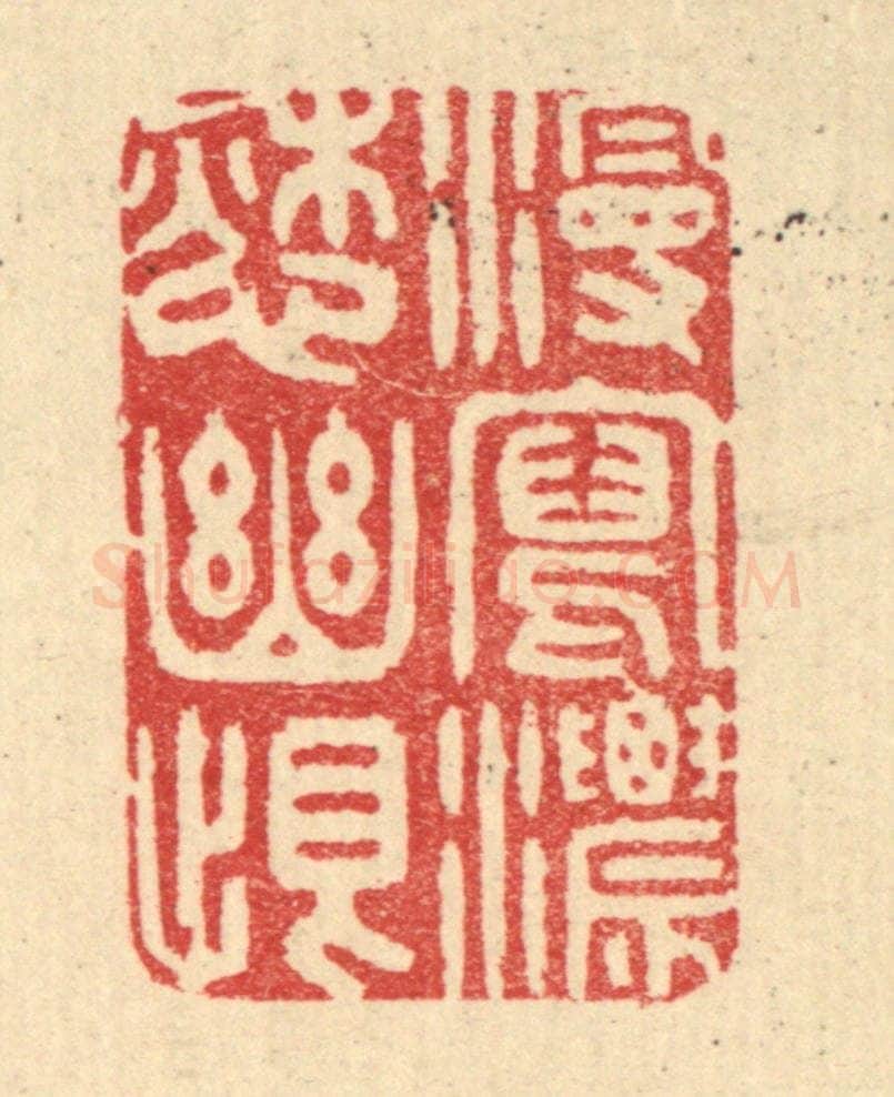 清 汪启淑辑 篆刻印章作品《漫写浓怨幽恨》