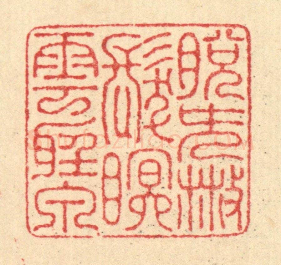 清 汪启淑辑 篆刻印章作品《脱簪散发,眠云听泉》