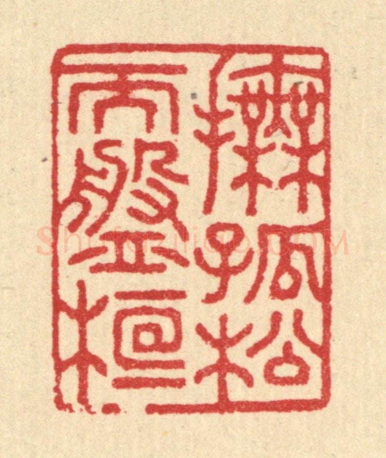 清 汪启淑辑 篆刻印章作品《抚孤松而盘桓》