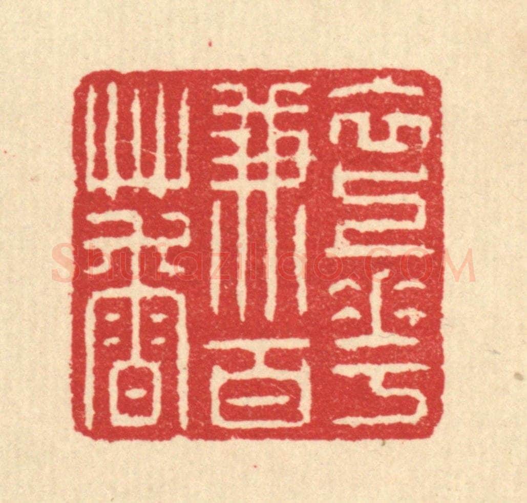 清 汪启淑辑 篆刻印章作品《衣上花兼百草香》