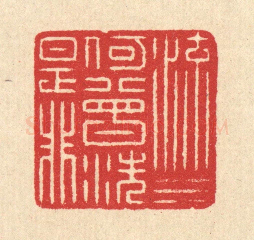 清 汪启淑辑 篆刻印章作品《流水何曾洗是非》