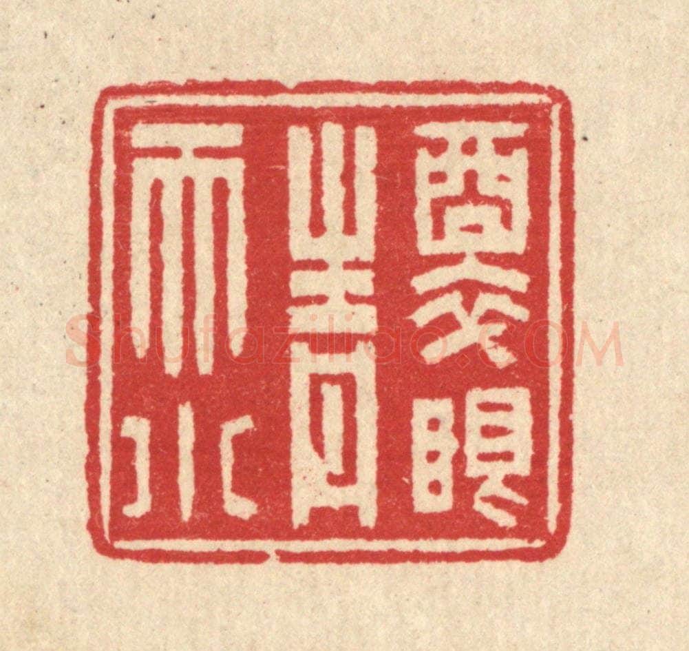 清 汪启淑辑 篆刻印章作品《醉眼青天小》