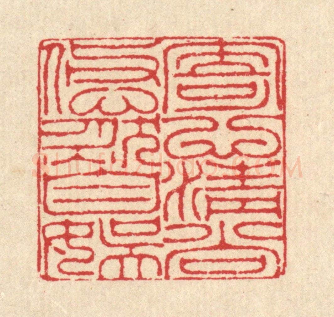 清 汪启淑辑 篆刻印章作品《寄心清尚,悠然自娱》