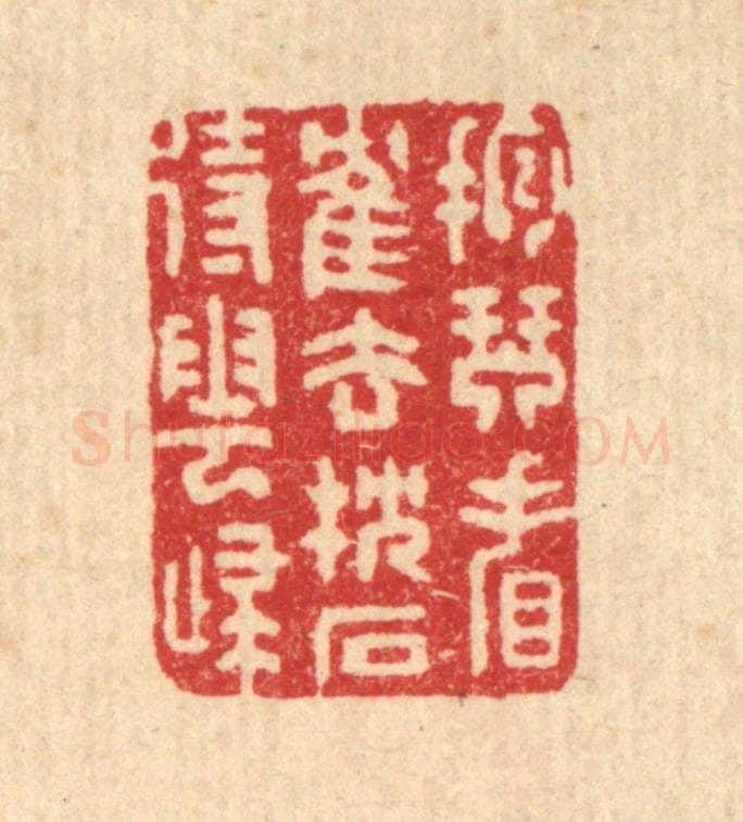 清 汪启淑辑 篆刻印章作品《抱琴看鹤去，枕石待云归》