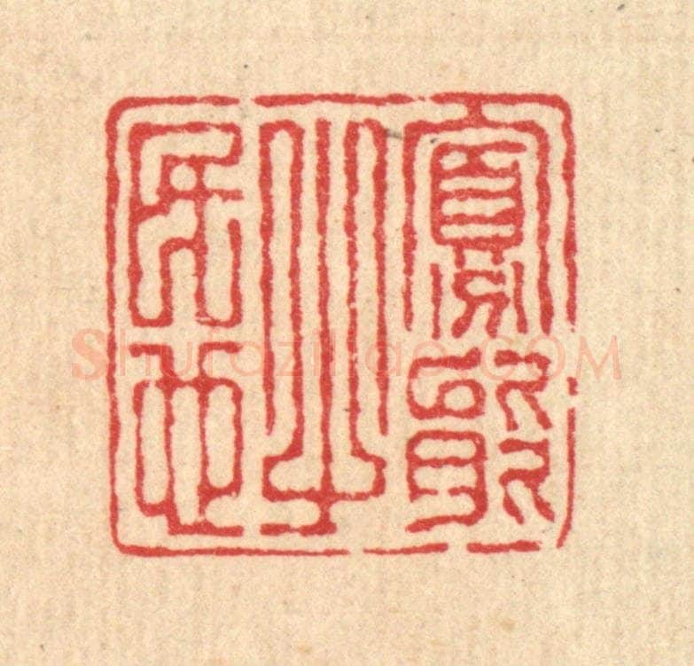 清 汪启淑辑 篆刻印章作品《寡能之民也》