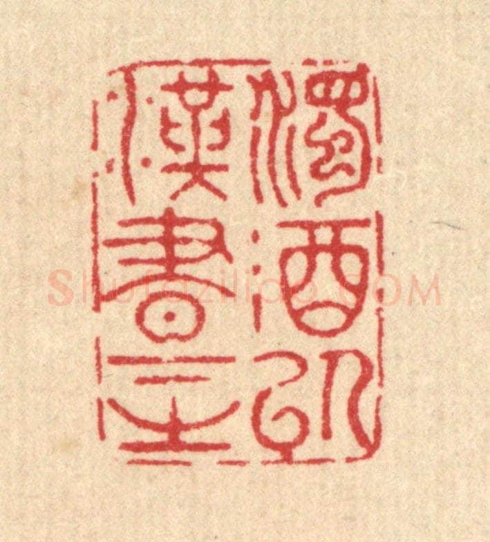 清 汪启淑辑 篆刻印章作品《浊酒以汉书下之》