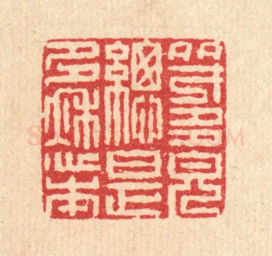 清 汪启淑辑 篆刻印章作品《多才多貌总是多愁本》