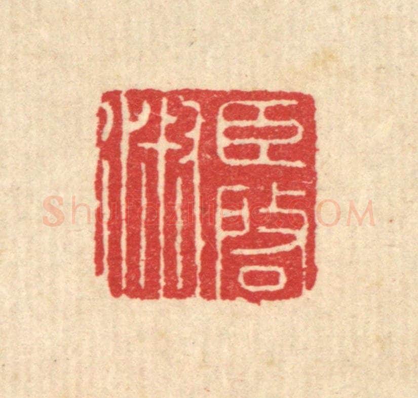清 汪启淑辑 篆刻印章作品《臣启淑》