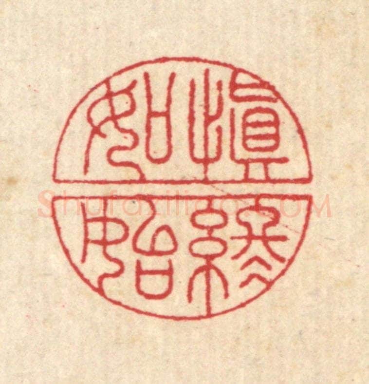 清 汪启淑辑 篆刻印章作品《慎终如始》