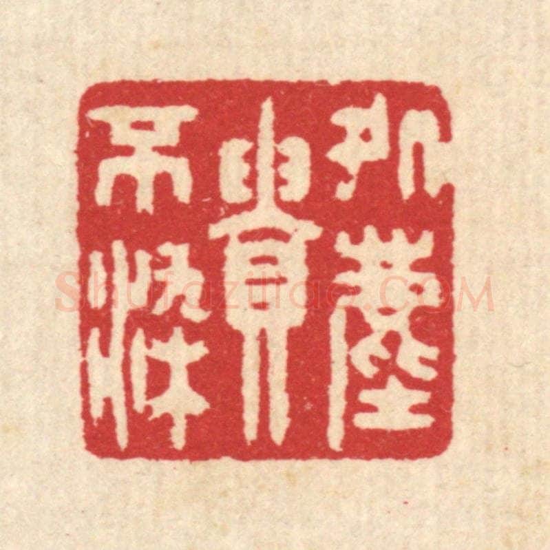 清 汪启淑辑 篆刻印章作品《处尘贵不染》