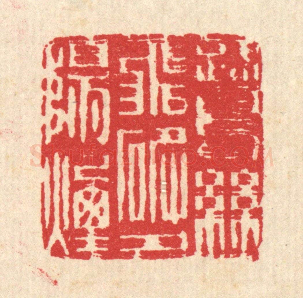 清 汪启淑辑 篆刻印章作品《鹭鸶飞破夕阳烟》