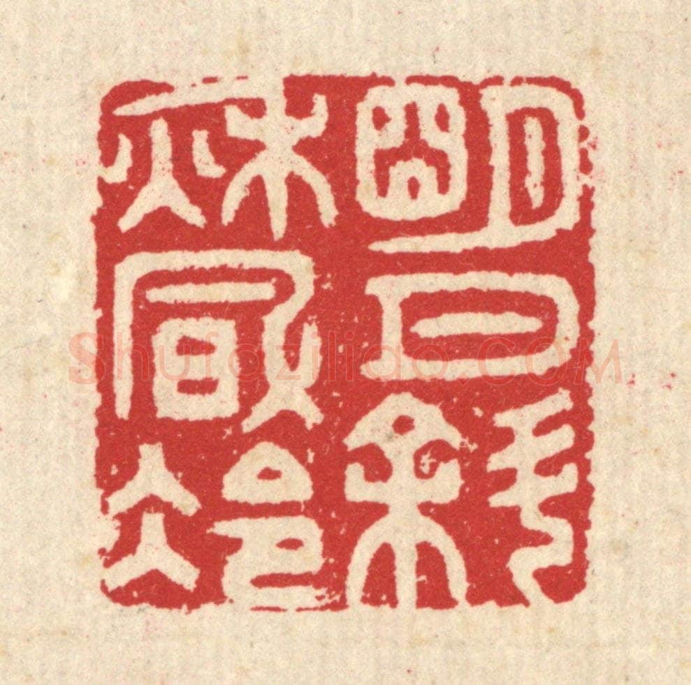 清 汪启淑辑 篆刻印章作品《明月斜秋风冷》