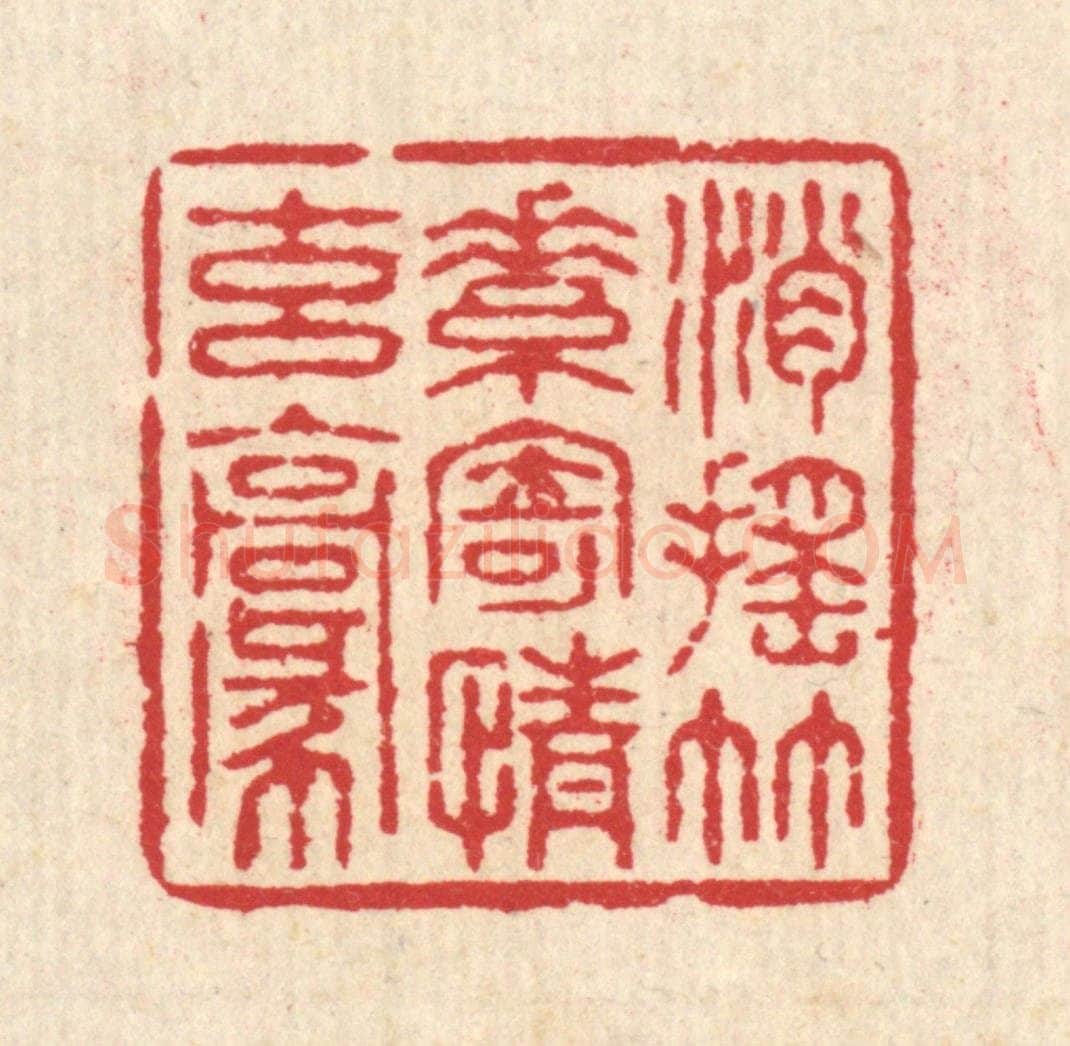 清 汪启淑辑 篆刻印章作品《逍遥竹素，寄情玄毫》
