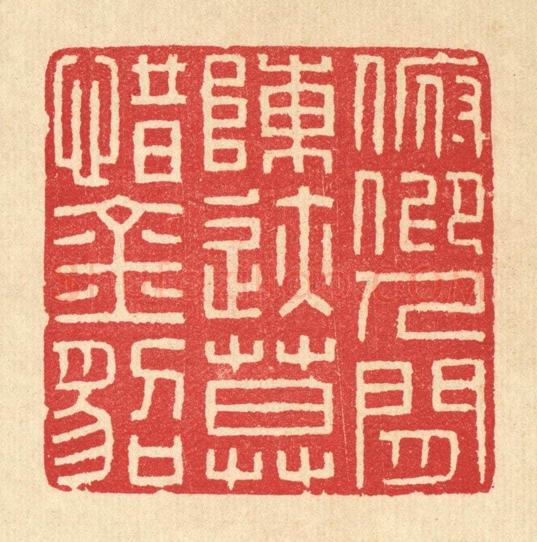 清 汪启淑辑 篆刻印章作品《俯仰人间陈迹，莫惜金貂》