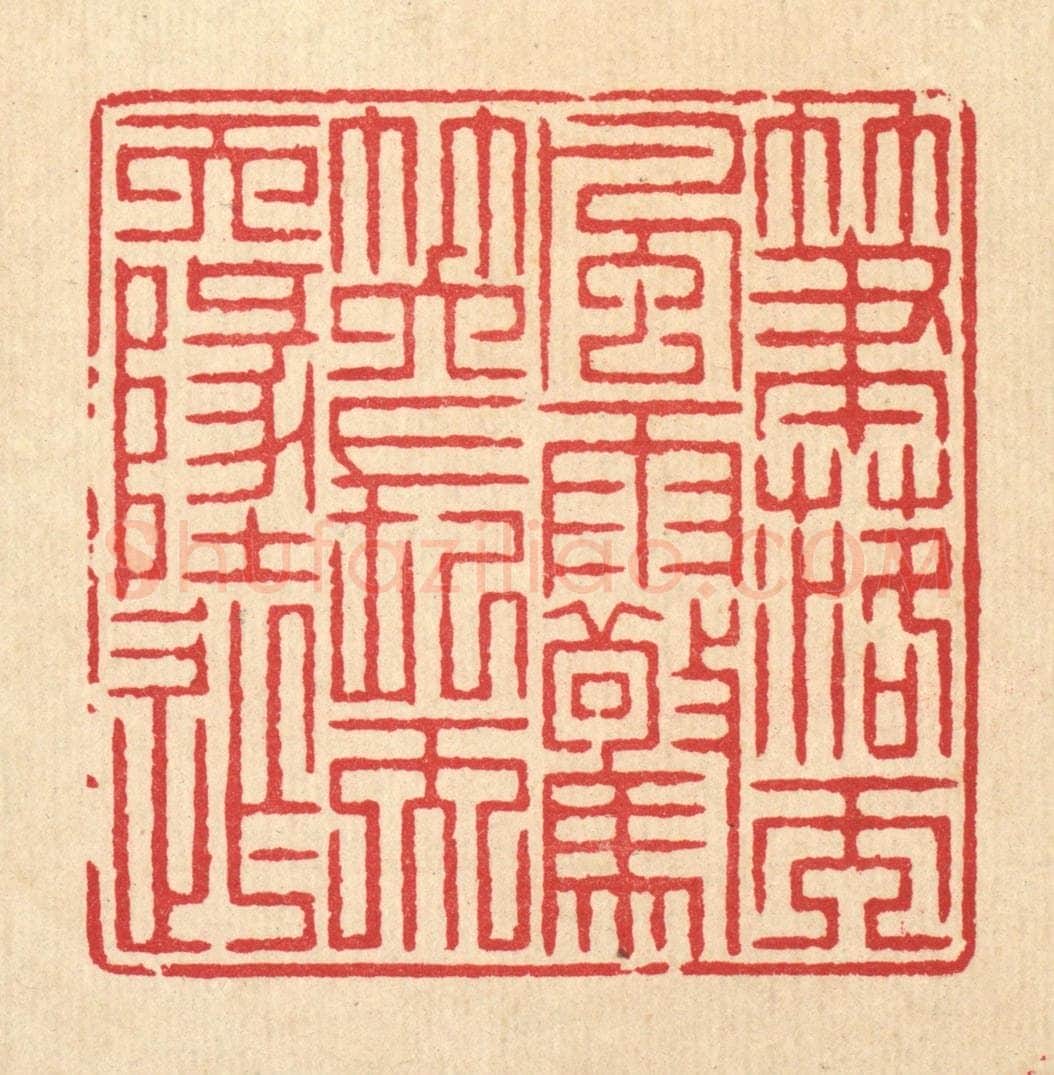清 汪启淑辑 篆刻印章作品《笔落而风雨惊,笑长而天地窄》