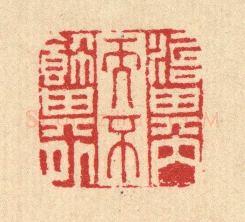 清 汪启淑辑 篆刻印章作品《治其内而不饰其外》