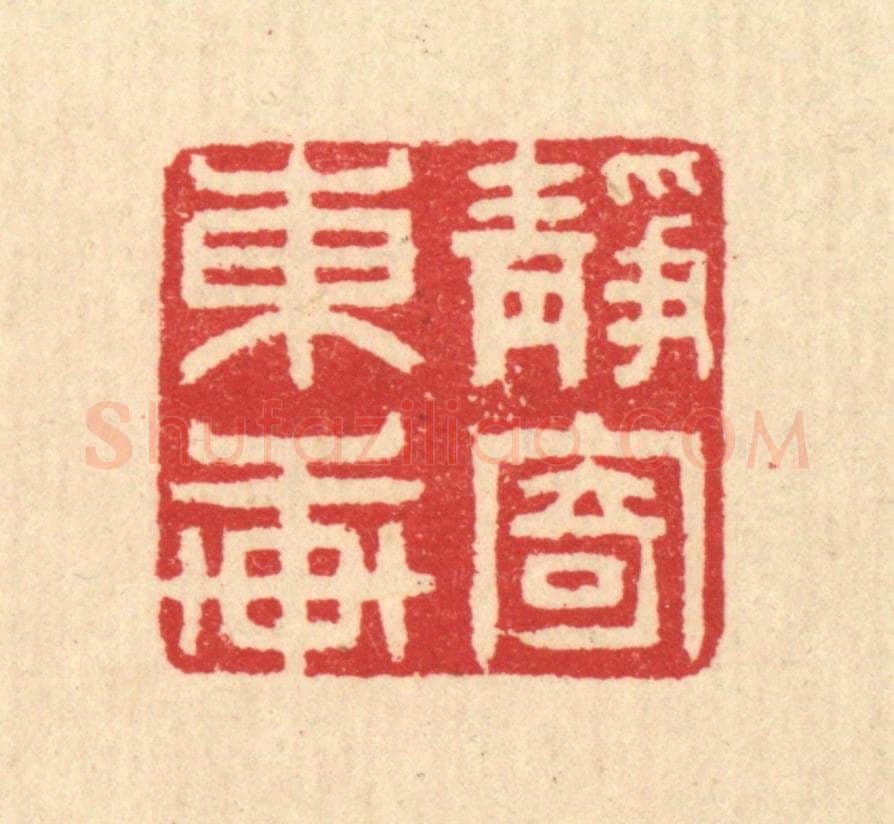 清 汪启淑辑 篆刻印章作品《静寄东轩》