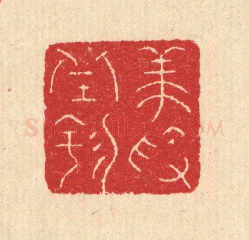 清 汪启淑辑 篆刻印章作品《养素邱园》