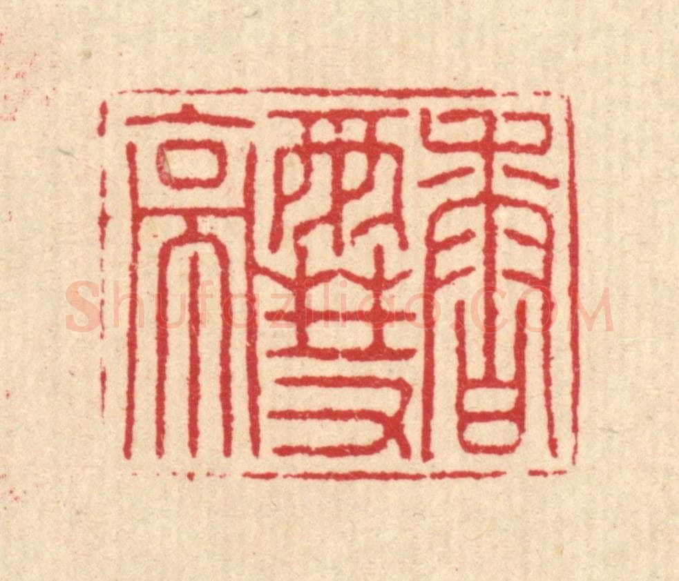 清 汪启淑辑 篆刻印章作品《香雪亭》