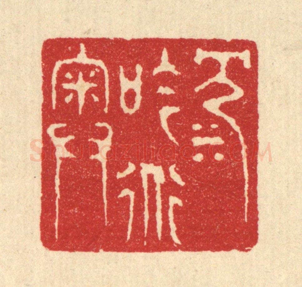 清 汪启淑辑 篆刻印章作品《沉吟道奥》