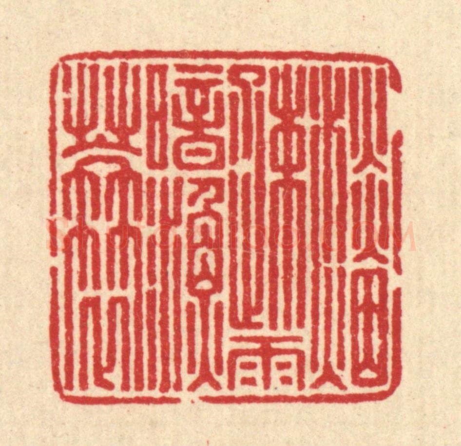 清 汪启淑辑 篆刻印章作品《淡烟䟱雨暗渔蓑》