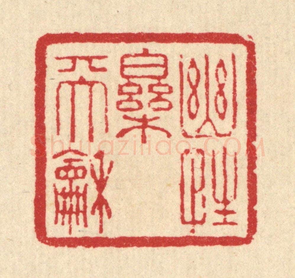 清 汪启淑辑 篆刻印章作品《幽性乐天和》