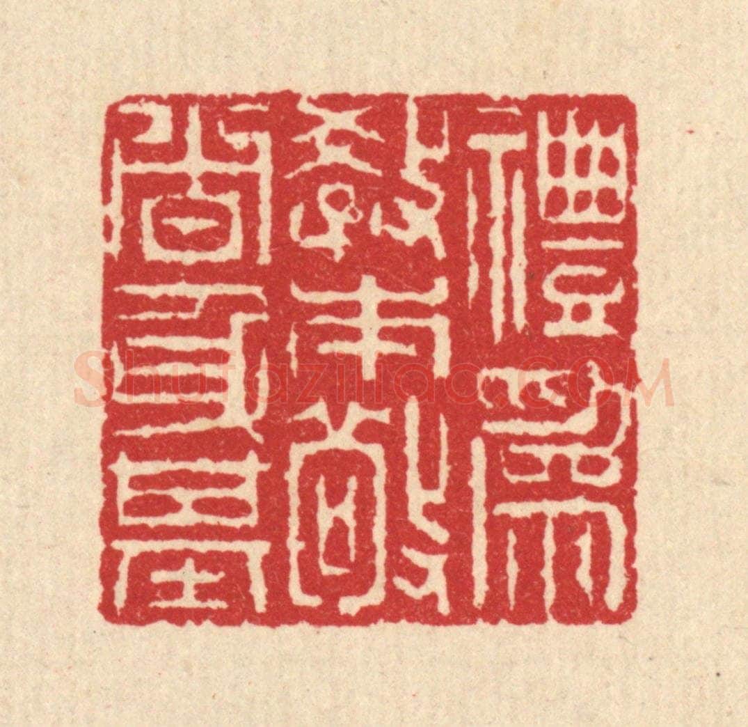 清 汪启淑辑 篆刻印章作品《礼为教本,敬者身基》