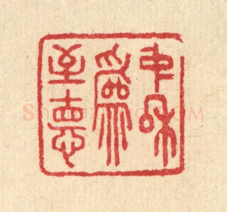 清 汪启淑辑 篆刻印章作品《中和为至德》