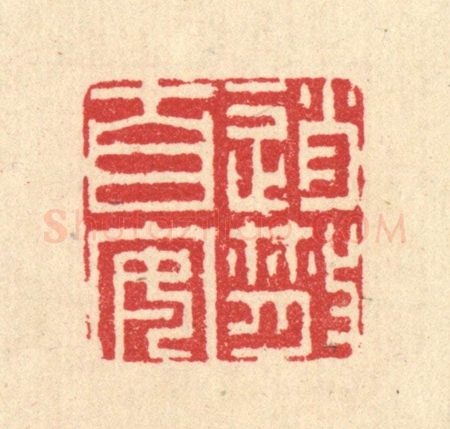 清 汪启淑辑 篆刻印章作品《逍散自安》