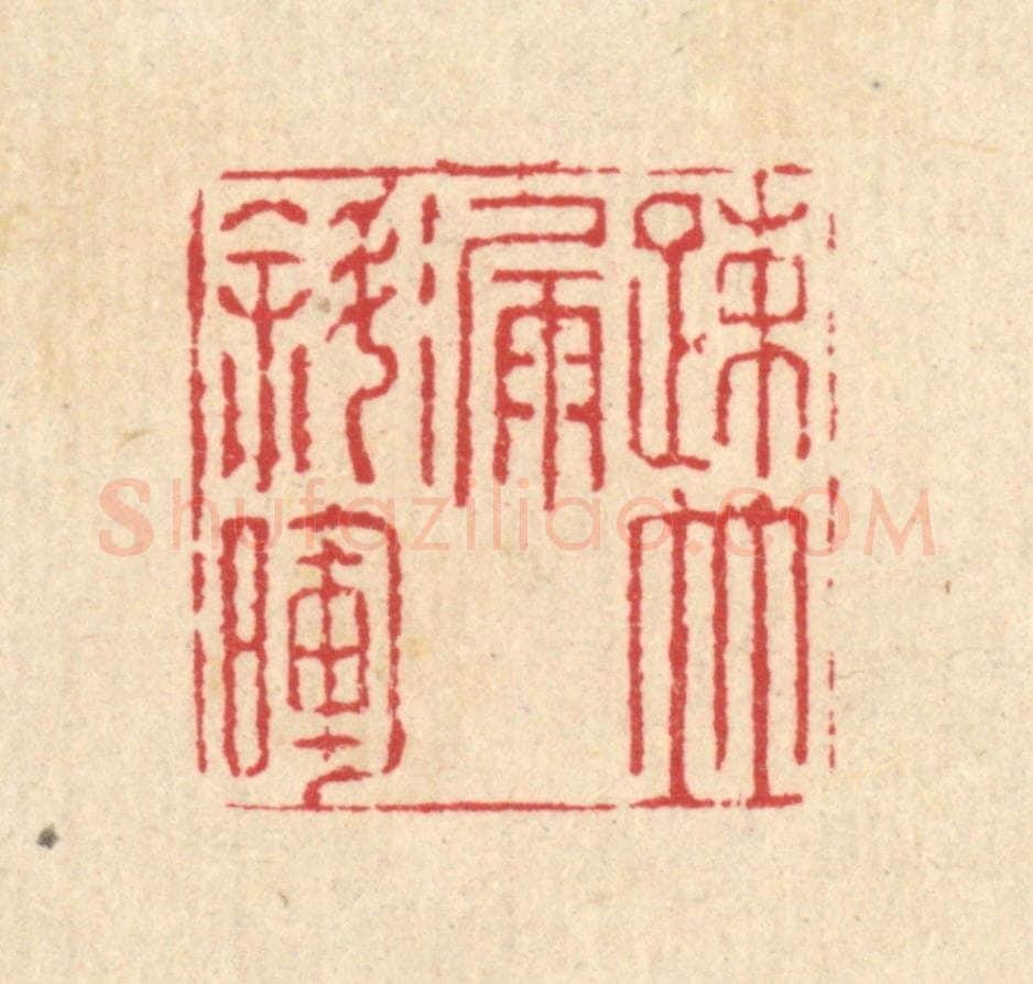 清 汪启淑辑 篆刻印章作品《疎竹漏斜晖》